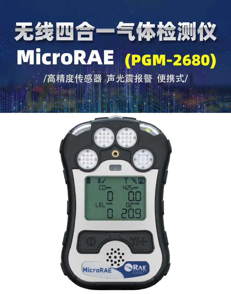 霍尼韦尔（Honeywell） MicroRAE 便携式四合一气体检测仪 （PGM-2680）